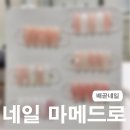 제이메드 | [배곧네일] 유지력 좋고 꼼꼼하게 시술 잘하는 네일 마메드로