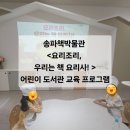 요리조리 동화 요리사 | 송파책박물관 &lt;요리조리, 우리는 책 요리사! &gt; /서울공공서비스예약 / 어린이 도서관 교육 프로그램...