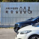 조계산 도립공원 선암사 주차장 화장실 이미지