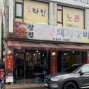 장원 숯불갈비 | 별내 맛집 남양주 돼지갈비 양념게장 주는 장원숯불돼지갈비 후기