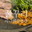 순천 연향동 고기맛집 꿀꾸리｜미나리 삼겹살에 대패까지 제대로 먹은 후기