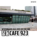 카페923 이미지