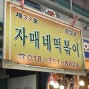 자매 떡볶이 | 안양중앙시장 옛날 떡볶이 자매네떡볶이 내돈내산 후기 가격