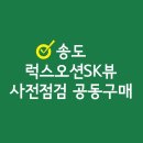 에코시티7동 | 송도럭스오션SK뷰 사전점검 전문가에게
