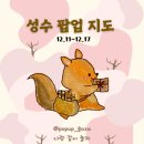 광역투어(둘째주, 토) | [공지] 12월 2주차 성수 팝업 지도｜성수 데이트 코스 49개 팝업 일정 총정리