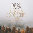 영산양재홀 | 20251114-15 딘딘 콘서트 : 만추(晩秋) 후기