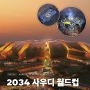 2034년 사우디 월드컵 경기장 이미지