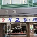 무교삼계탕 이미지