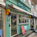 바빈스커피선유도역점