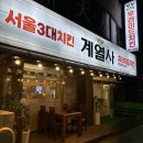 홍천(서울) | 강원도 홍천 현지인 맛집 계열사 서울3대치킨 닭똥집 포장 내돈내산 후기