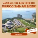 거제덕포스쿠버리조트 | [거제골프여행]거제드비치 1박2일 홀인원패키지