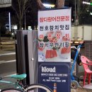 마혼 | 천호동참치 무한리필 마혼참치 방문후기
