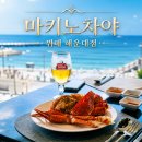 해운대 LCT 뷔페 마키노차야 해운대점 평일 런치 신상 오픈 후기