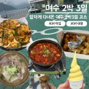 (주)씨스페이시스 지산중앙점 | 여수 / 맛집, 필수 관광지만 간단하게 다닌, 깔끔한 코스정리 [여수 2박3일]