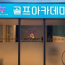 (주)인스타짐골프아카데미 이미지
