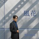 「風花」/ 歌. 野田和希 / 作詞. 上舟順子 / 作曲：藤とおる[デビュー曲 / 2026年2月18日発売] 이미지