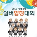 2019 치매극복 실버합창대회 이미지