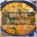 강가네식품 | 월평동 국밥 강가네순대국밥 순대곱창전골 후기