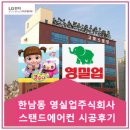 한남동 영실업 주식회사 스탠드에어컨 시공후기