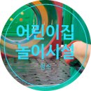 시립정왕어린이집 | 상업공간 청소 ] #놀이터청소 #놀이시설청소 - 정왕시립어린이집 위생적인놀이공간 만들기~!!#어린이집청소
