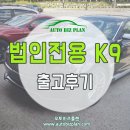 모리스카공업사 | K9 법인전용 스포티컬렉션 시원한 출고후기 보여드려요!