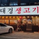 대경생고기 네이버블로그