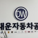 1급 대운자동차공업사 이미지