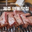 제주 흑우 | 제주 연동 맛집 100% 흑우만 사용하는 제주 노형동 맛집