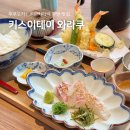 이키스테이 | 후쿠오카 하카타역 맛집 점심 추천 키스이테이 와라쿠 쿠텐
