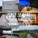 양양군 오산리선사유적박물관 | 강원도 양양 여행지 추천&lt;오산리선사유적박물관&gt; 아이들과 가볼만한곳, 실내/야외체험/탐방로 후기