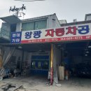 왕광자동차공업사 이미지