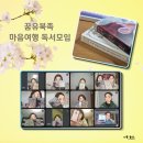 참 쉬운 독서 1 | 꿈유북족 마음여행 독서모임 후기, 8분 글쓰기, 서로의 이야기를 나누는 시간