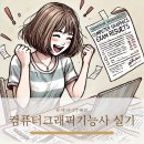 [HD]컴퓨터그래픽스운용기능사 실기2 | 컴퓨터그래픽스운용기능사 실기 생생한 합격 후기!