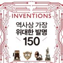 역사상 가장 위대한 발명 150 이미지