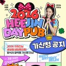 이희진님 2026 HEEJIN DAY PUB(생일 팬미팅) 참석 가신청 진행 이미지