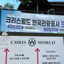 크리스월드빌리지 G-2 | [가평] 빠지 바베큐 숙소까지 한 번에 해결하는 크리스월드; 수상레저, 무제한 BBQ, 빌리지 펜션 이용 후기