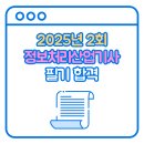 처리산업(주) | 2025년 2회 정보처리산업기사 필기 합격 후기