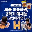 소담동_새샘316동건너편 | 세종 미술학원, 2학기 예체능 고민이라면? 반곡동/보람동/소담동 그림아트스튜디오