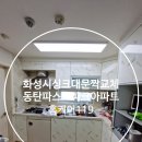 동탄퍼스트파크아파트 경로당 | 화성시 싱크대문짝교체, 동탄파스트파크아파트