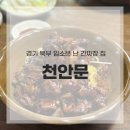 신천안문중화요리 | 양주 천안문, 1시간 기다려 먹어본 간짜장 솔직 후기