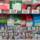 올리브영 여드름패치 내돈내산 6종 바이오힐보 판테셀 vs 아크로패스 트러블큐어, 염증주사, 해서린...