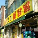 호미불닭발 이미지