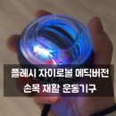 메딕 | 플레시 자이로볼 메딕버전, 내돈내산 후기 손목 재활 운동기구 솔직 사용기