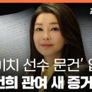 [주간 뉴스타파] 도이치 선수 문건 입수, 김건희 관여 새 정황 나왔다 이미지