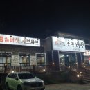 소랑버섯