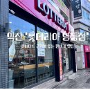 롯데리아 익산영등점 이미지