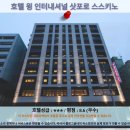 삿포로 여행 호텔 추천: 호텔 윙 인터내셔널 삿포로 스스키노 후기