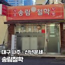 송림 | [대구/중구] 송림철학 | 대구 철학관 추천, 신년운세·사주 후기