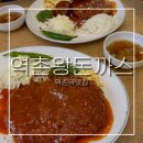 역촌역맛집 역촌왕돈까스ㅣ어르신들 많으면 게임 끝난거임. 내돈내산 후기 -
