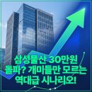 삼성물산 30만원 돌파? 개미들만 모르는 역대급 시나리오!